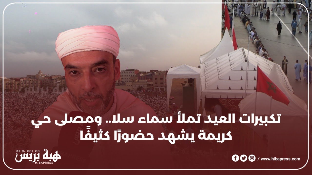 تكبيرات العيد تملأ سماء سلا.. ومصلى حي كريمة يشهد حضورًا كثيفًا