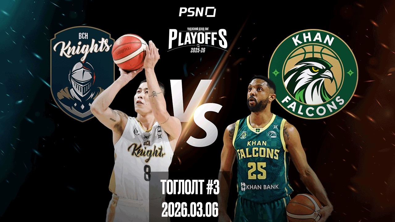 🏀 Би Си Эйч Найтс - Хаан Шонхорууд | Тоглолт 3 | 2026.03.06