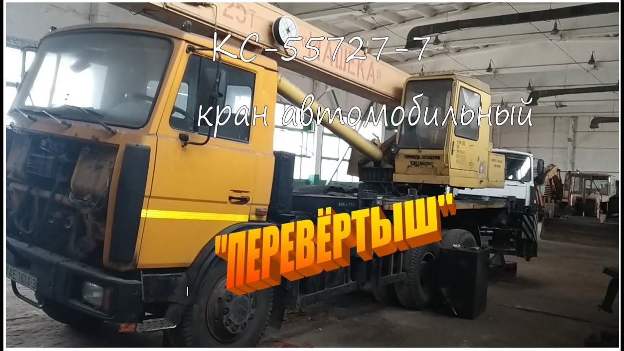 КС-55727-7 кран стреловой автомобильный филиал ОАО &laquo;МАЗ&raquo; Завод &laquo;Могилёвтрансмаш&raquo;