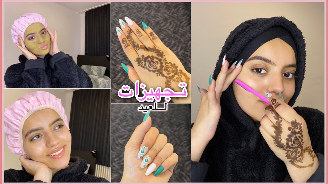تجهزوا معي ليلة العيد👀| تنظيف البشرة/حنا/ اظافر ✨💃🏽| النتيجة نااار🔥