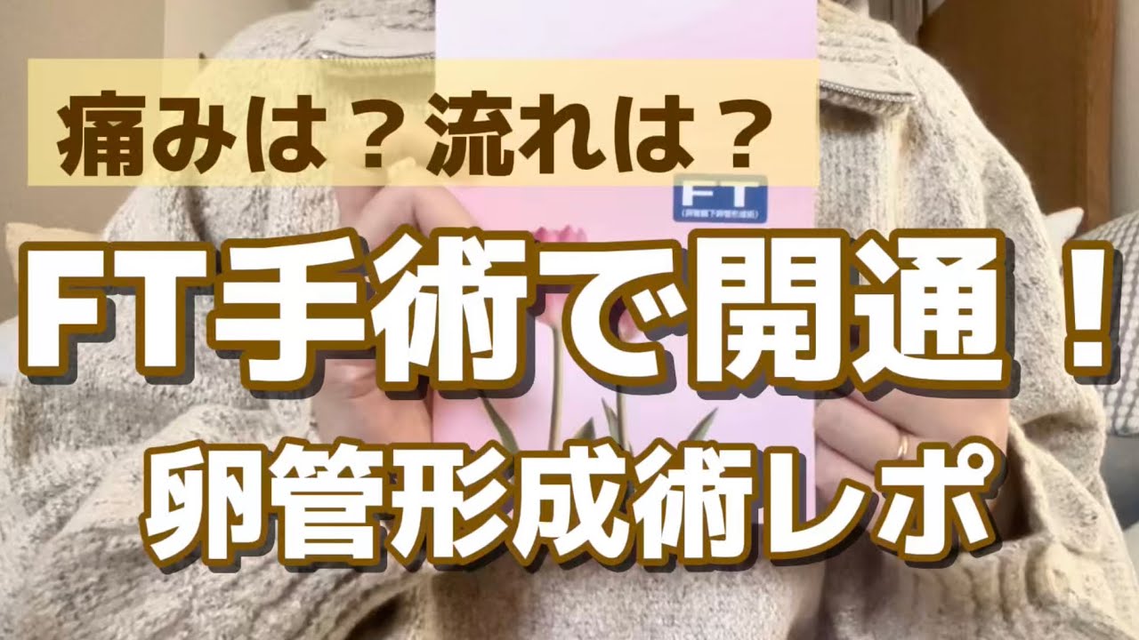 【卵管形成術】右卵管が詰まってました&hellip;痛みは？どんな流れ？リアル体験談（FT手術）