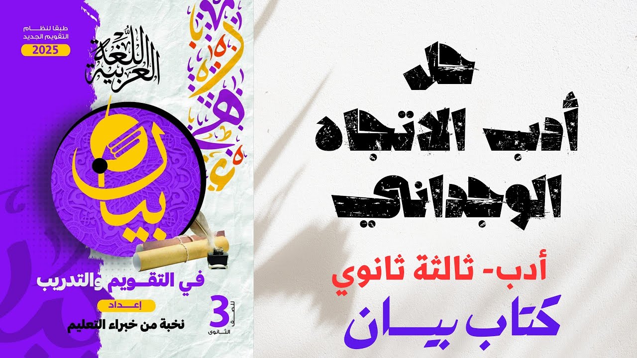 حل أدب الاتجاه الوجداني بكتاب بيان للصف الثالث الثانوي 2025