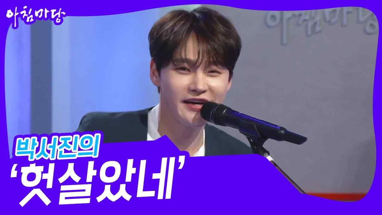 박서진의 ‘헛살았네’♬ [아침마당] | KBS 250305 방송