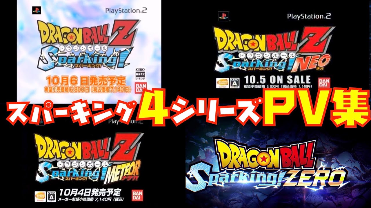 まだ訛りが少なかったZ悟空が説明するスパーキングの神作理由が分かる4シリーズのPVは進化も凄かった！【SPARKING、NEO、METEOR、ZERO、ゼロ、メテオ、ネオ、ドラゴンボール、ダイマ】