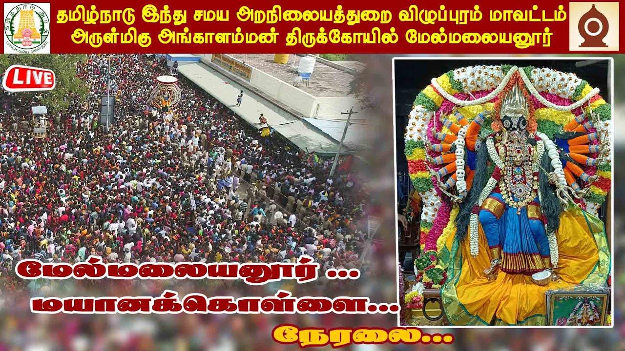 🔴LIVE: மேல்மலையனூர் அங்காளபரமேஸ்வரி மயான கொள்ளை நேரலை II 19.02.2023 II