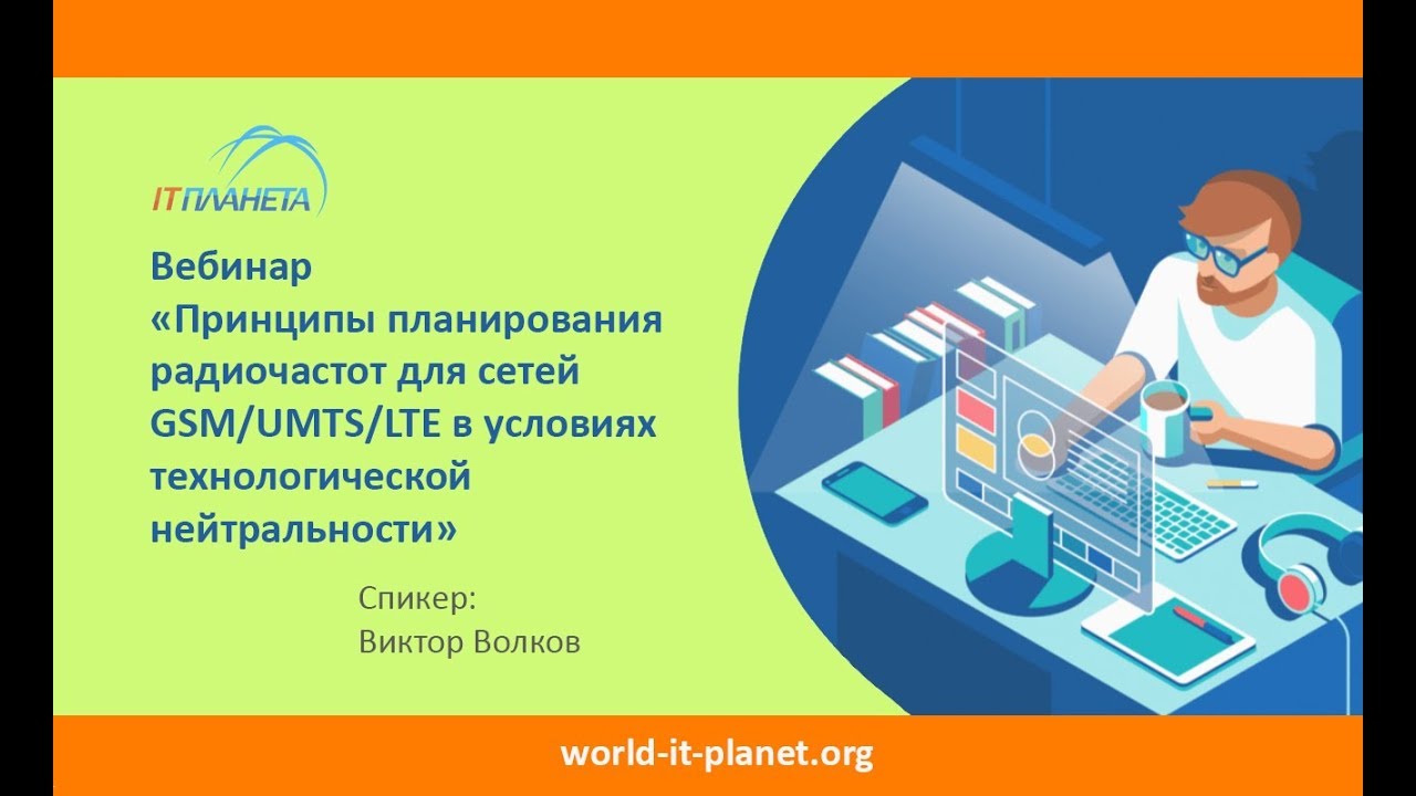 Принципы планирования радиочастот для сетей GSM/UMTS/LTE в условиях технологической нейтральности