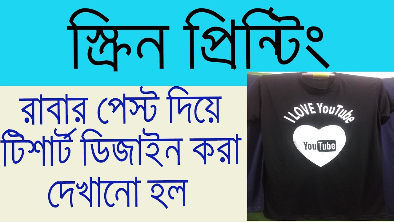 screen printing process white paste method, T,shirt printing-স্ক্রিন প্রিন্ট Make Dress Bangla