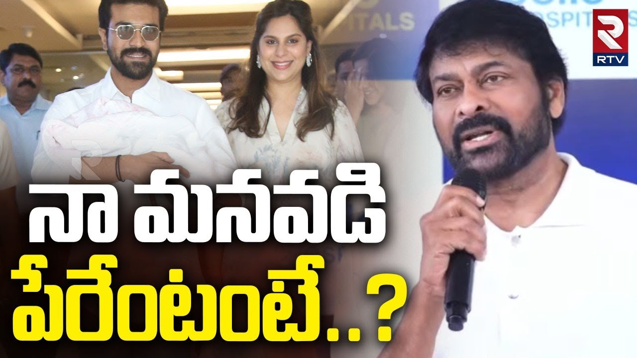 నా మనవడి పేరేంటంటే..?Chiranjeevi Announced His Grandson Name | Ram Charan Upasana Twin Babies | RTV