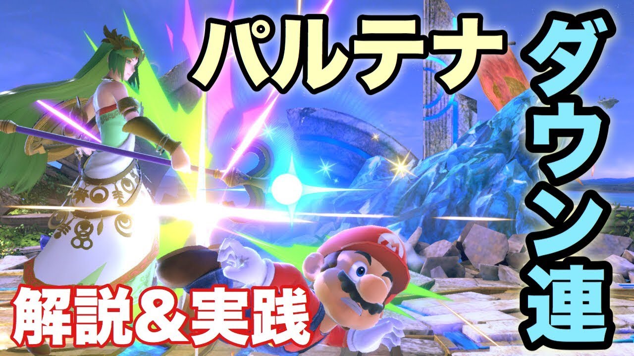 【スマブラSP】パルテナのダウン連コンボ解説！ダメージレースに差をつけろ！！【VIPマッチ】