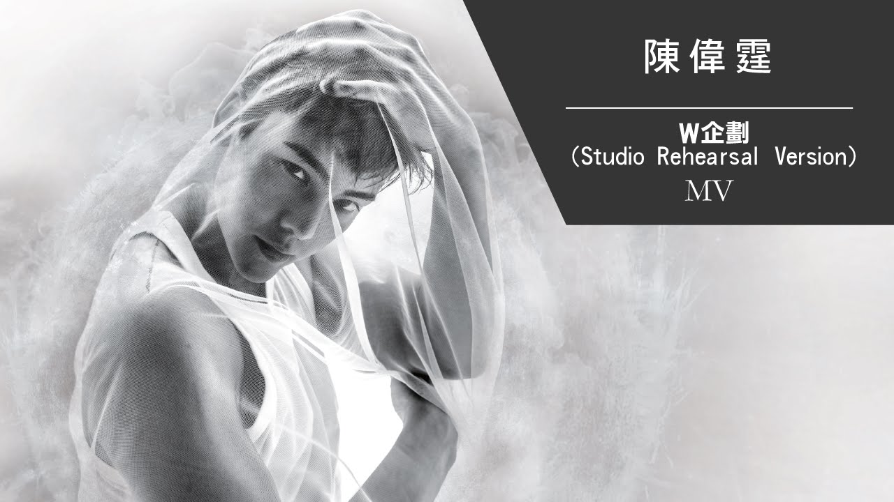 陳偉霆 William Chan《W企劃》(Studio Rehearsal Version) [MV]