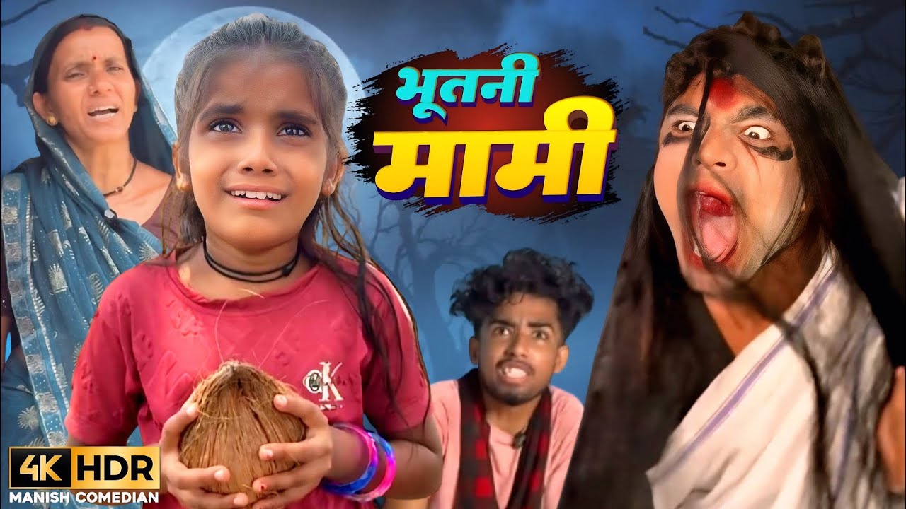 Bhutani Mami || Manish Star || Cg Comedy Video 😂😁 #comedy​ #funny