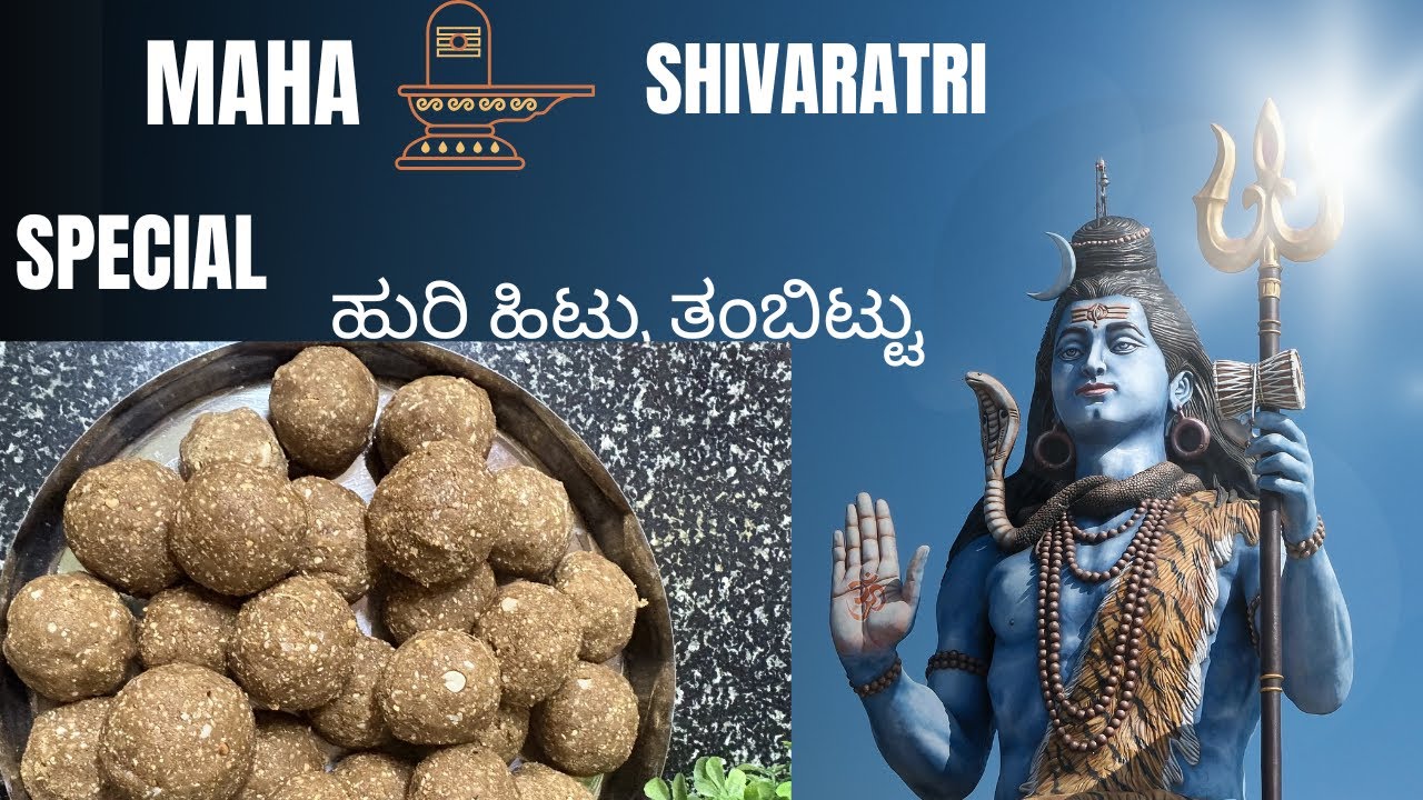 🌾 ಹುರಿ ಹಿಟ್ಟು ತಂಬಿಟ್ಟು ರೆಸಿಪಿ  Shivaratri Special #pariparimalavlog #vlog #viralvideos 
