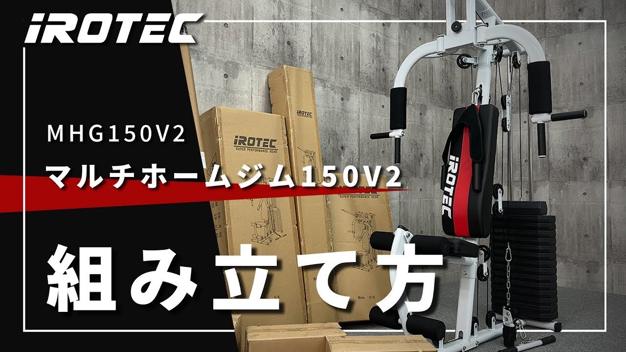 ※修正版※【IROTEC（アイロテック）】マルチホームジム150V2 -ウエイトMAX150ポンド　アブクランチ機能搭載マルチジム-【組立て説明】