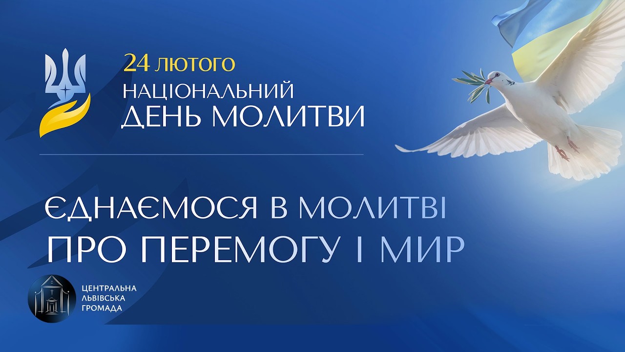 Національний день молитви за Україну | 24.02.2026