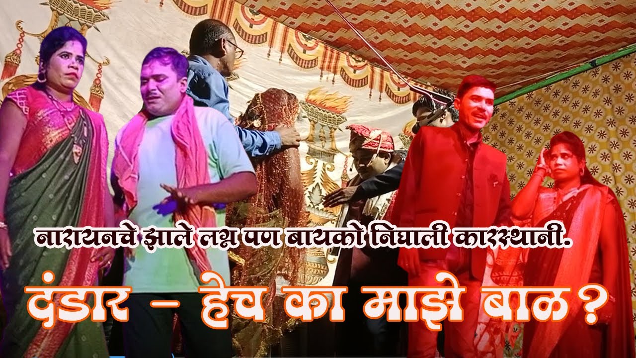 नारायणने केले लग्न , पण बायको निघाली कारस्थानी : दंडार, हेच का माझं बाळ ? 