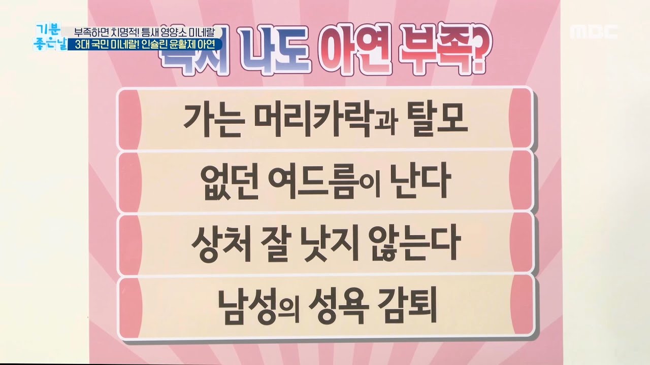[기분 좋은 날] 혹시 나도 아연 부족?! 아연이 부족할 때 몸에서 나오는 신호, MBC 210323 방송