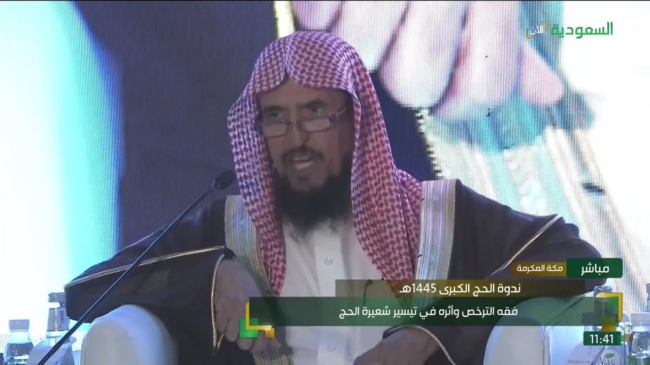 ندوة الحج الكبرى 1445 | جلسة بعنوان فقه الترخيص وأثره في تيسير شعيرة الحج.