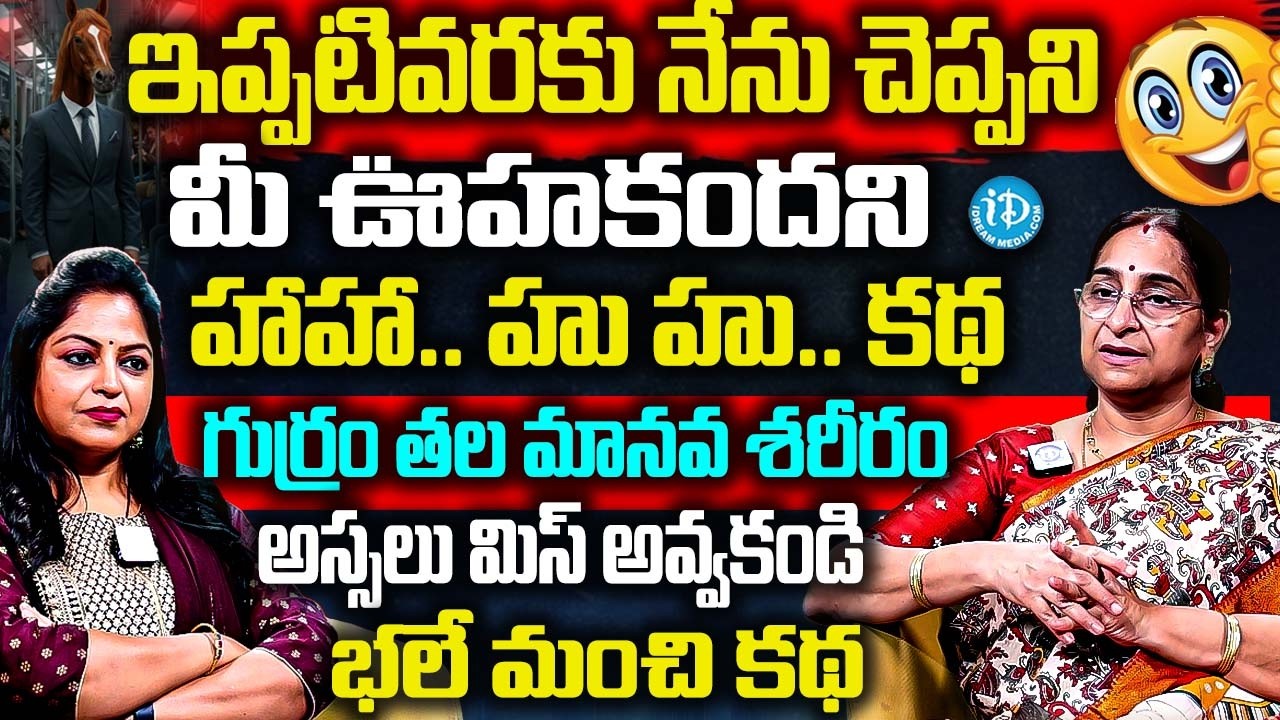 Ramaa Raavi - మీ ఊహకందని హాహా. హుహు. కథ | Best funny Moral Stories | Bedtime Stories | iD Women Life