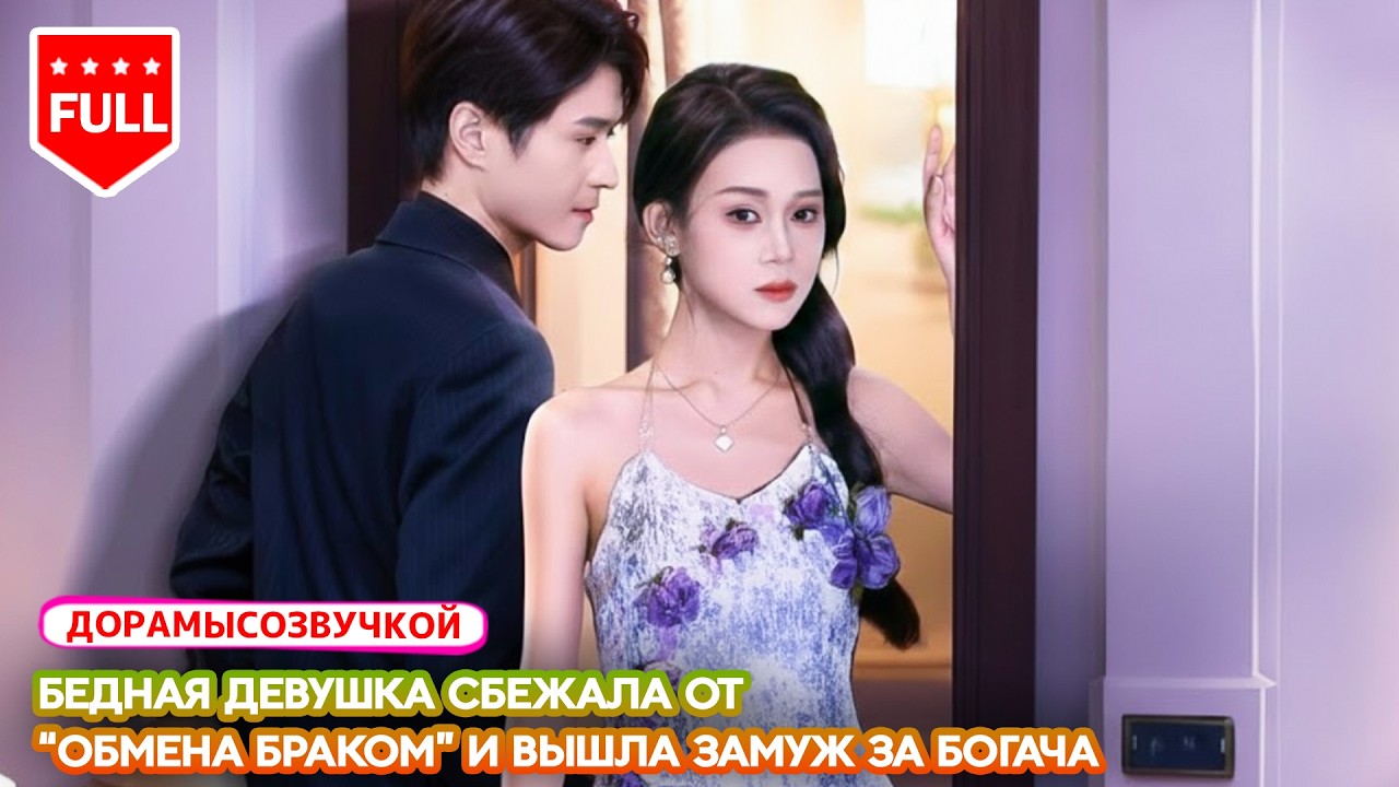 【RUS DUB】💍 Срочно вышла замуж, спасаясь от подмены🛡️а муж-гендиректор защищает её до конца