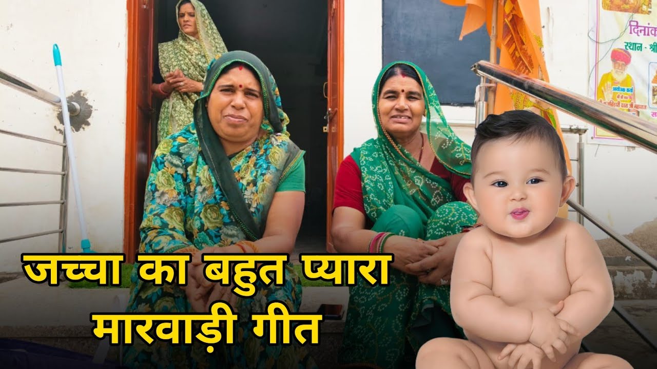 जच्चा का गीत । जच्चा का बहुत प्यारा मारवाड़ी गीत । जच्चा गीत । रामसापीर