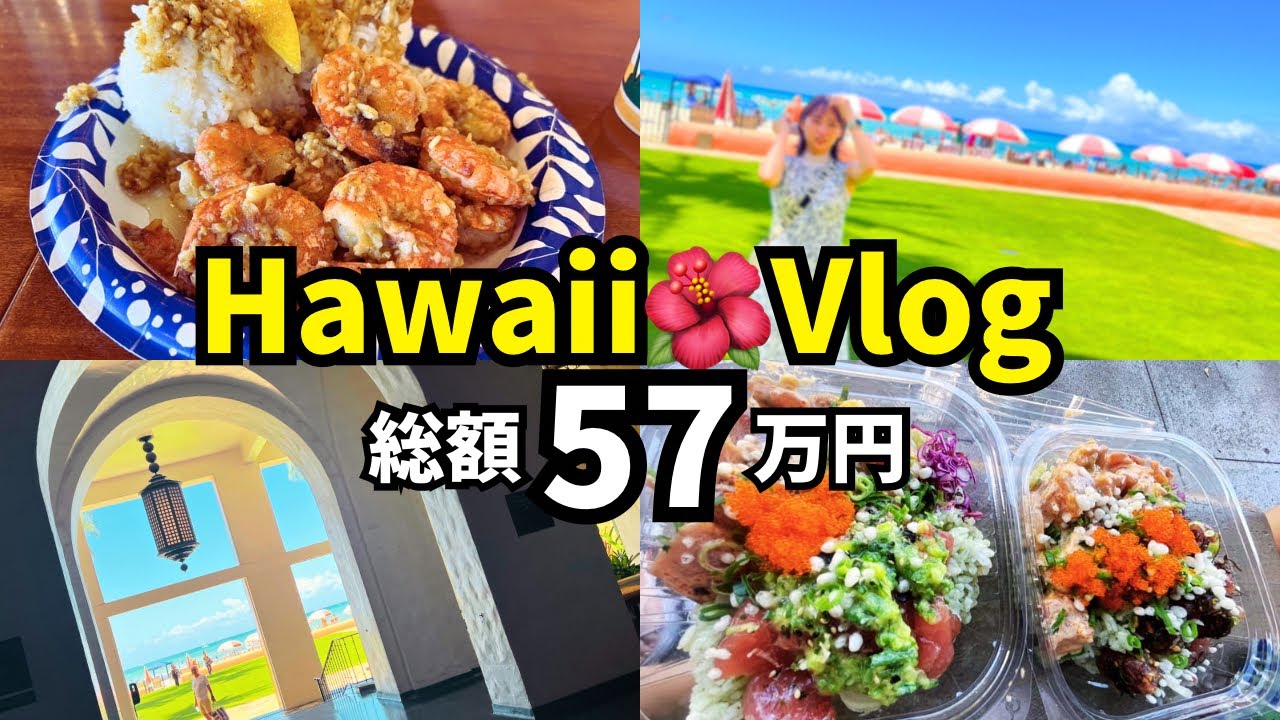 【20回目のハワイ(後編)】カップルVlog！元旅行会社が語る旅費公開＆最新情報