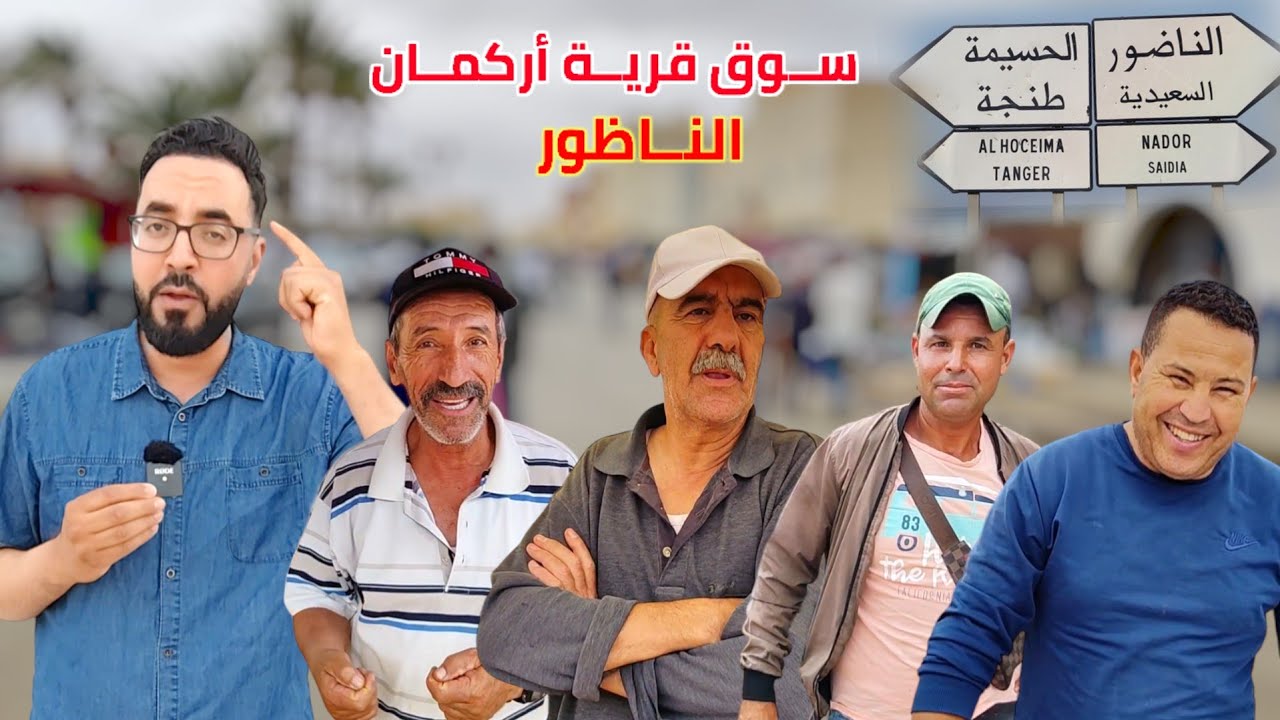 قنينة غاز تتسبب بـ كـارثة في إحدى المنازل وهذه هي أجواء السـوق الأسبوعي بـ قرية أركمان - Nador