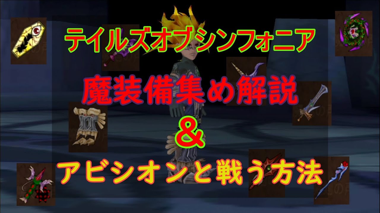 【TOS】魔装備集め＆アビシオンと戦う方法【テイルズ】