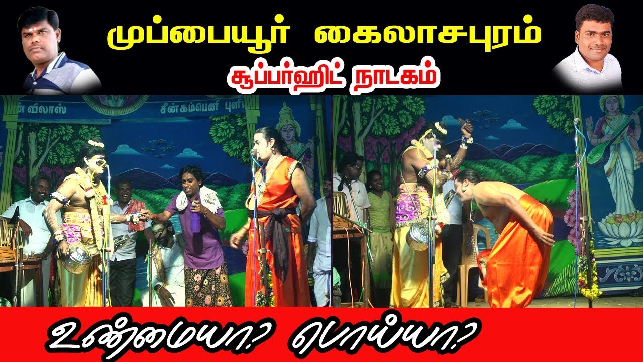 இலக்கியச்சுடர் ,தமிழ்ப்பிரியர் அன்பு வழங்கும் முப்பையூர் கைலாசபுரம் மெகாஹிட் நாடகம் 18
