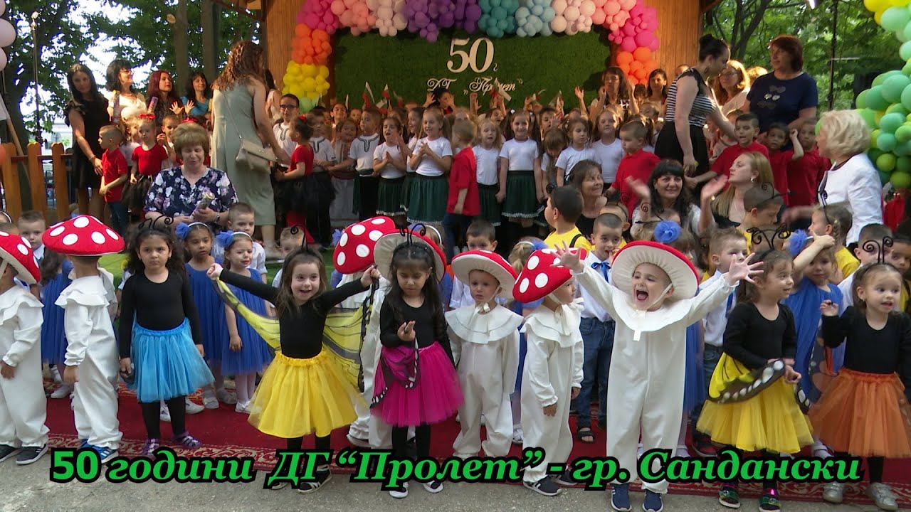 50 години ДГ 