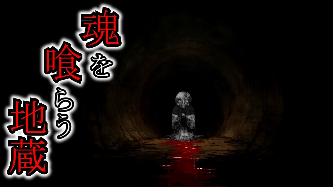 【怖い話】魂さえもすべてを奪う…凶悪な地蔵が怖すぎた『魂喰地蔵』2ch・5ch怖い話