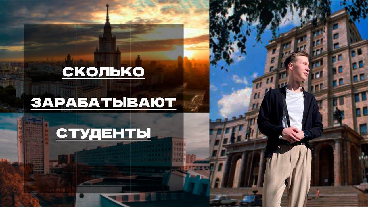 МГУ, БАУМАНКА, МГСУ ИНТЕРВЬЮ СО СТУДЕНТАМИ. Сложно ли учиться? Сколько можно зарабатывать?