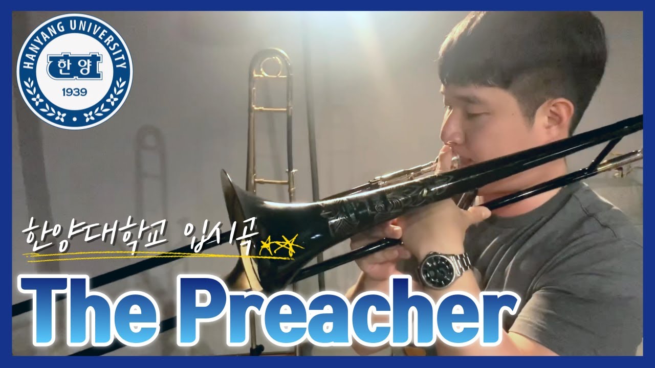 한양대 실용음악학과 트럼본 수석합격 입시곡 The Preacher / 악보