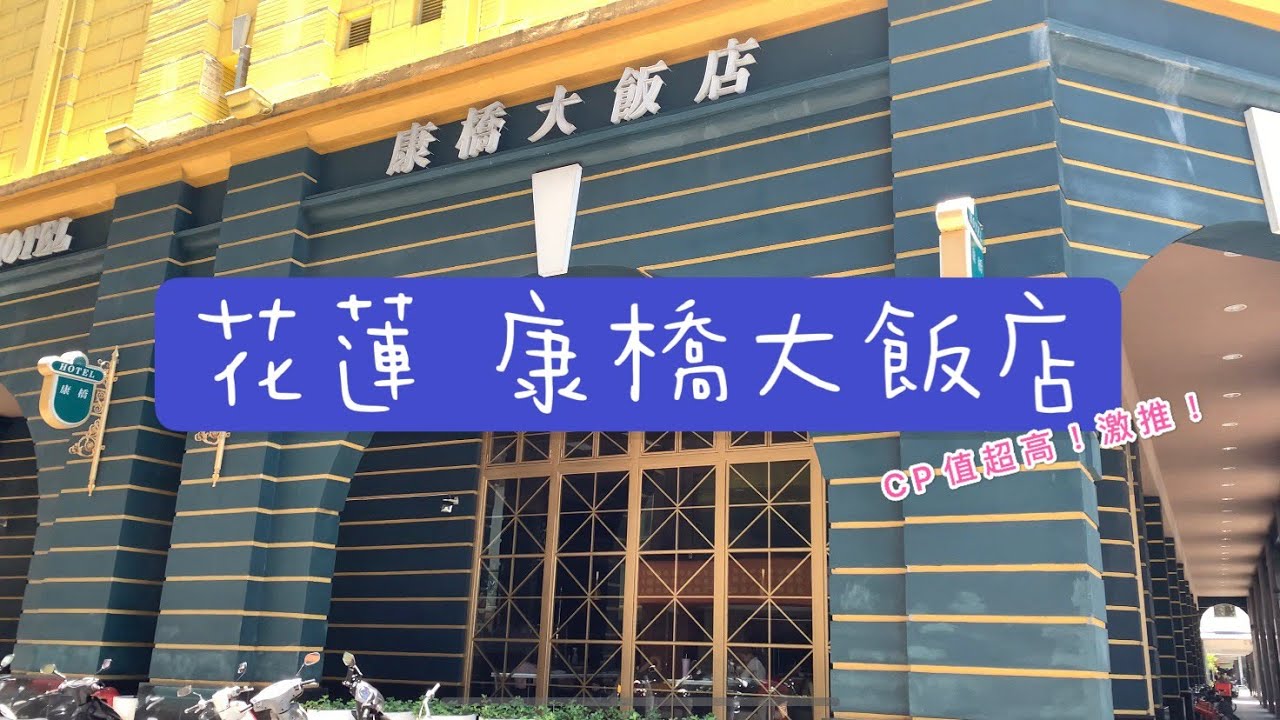 【花蓮】康橋大飯店 CP值超高 免費腳踏車洗衣機還有下午茶、消夜、早餐甚至連雞尾酒也免費