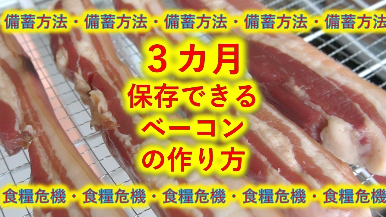 ベーコン・お肉の保存法【食糧危機・備蓄】