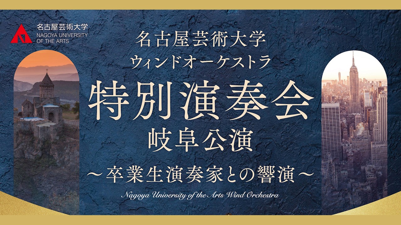 2026年2月20日(金)『名古屋芸術大学ウィンドオーケストラ 特別演奏会 岐阜公演 〜卒業生演奏家との響演〜』