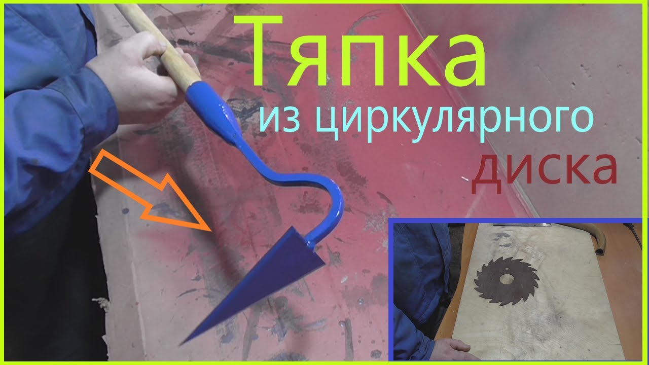 Тяпка (Уголок) из старого циркулярного диска.