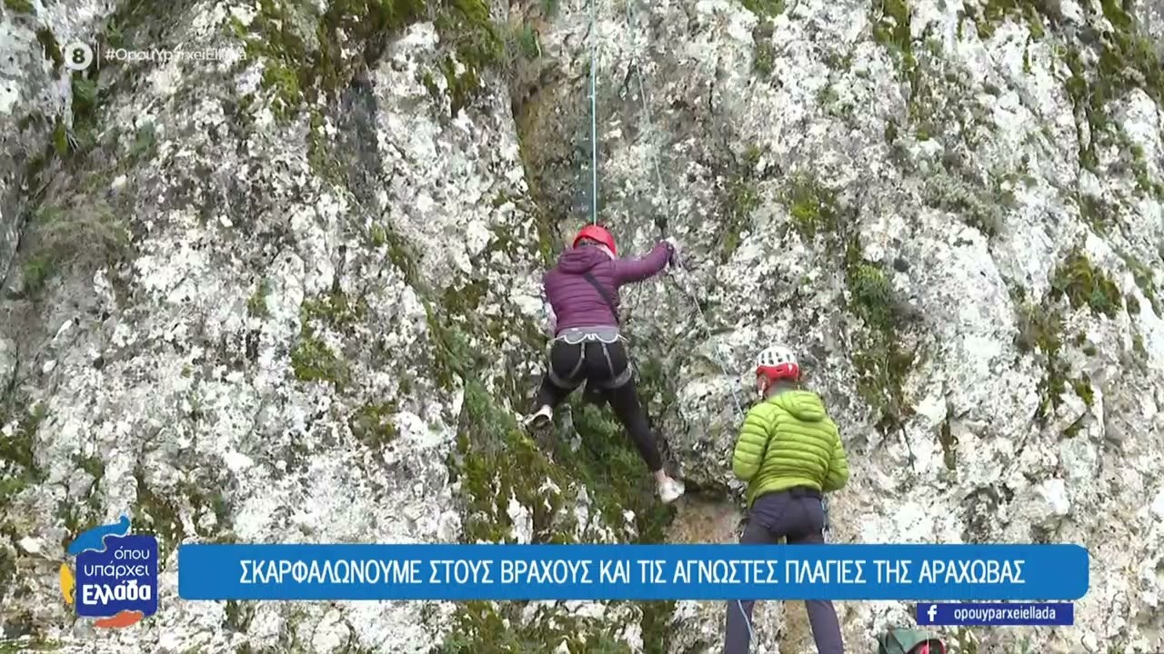 Σκαρφαλώνουμε σε βράχους και άγνωστες πλαγιές της Αράχωβας – Συμβουλές για αναρρίχηση-καταρρίχηση