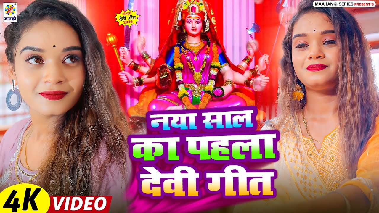 2026 का बहुत ही प्यारा माता का भजन, दुर्गा माँ का स्पेशल भजन | Original Devi Geet - Mata Bhajan 2026