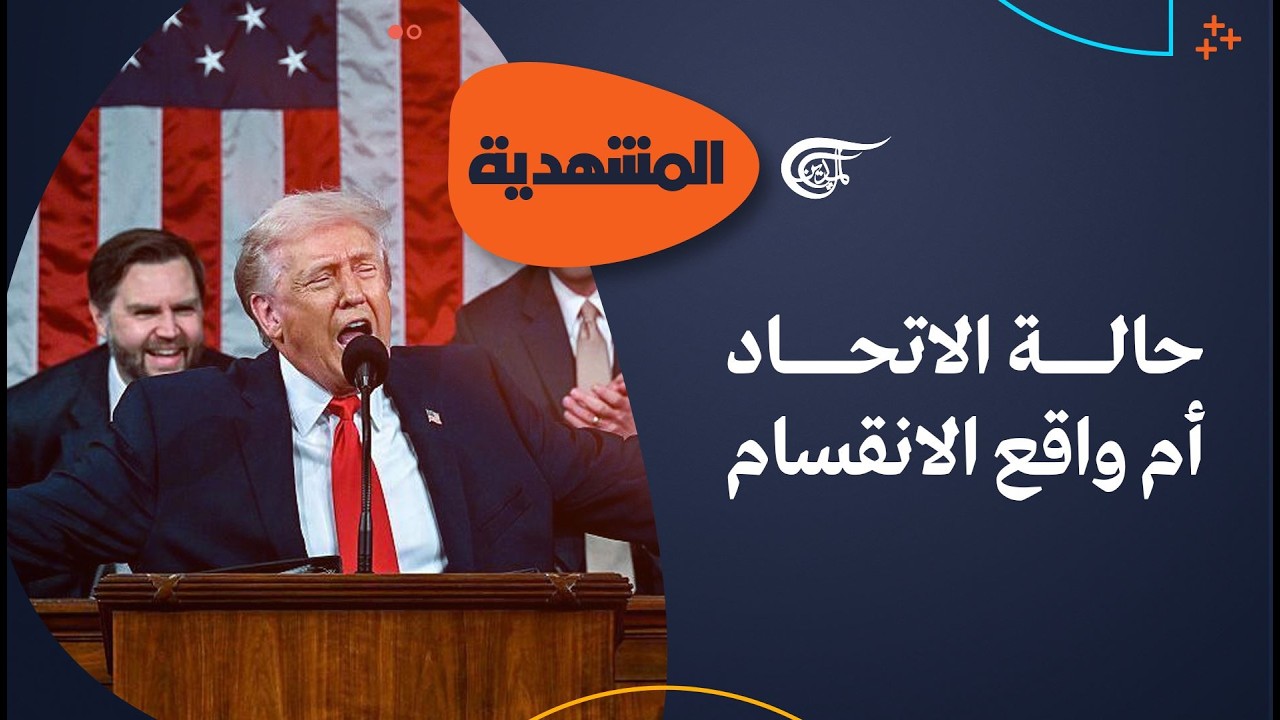 المشهديّة | ترامب يشيد بعصره الذهبي والديمقراطيون يتهمونه بالانفصال عن الواقع