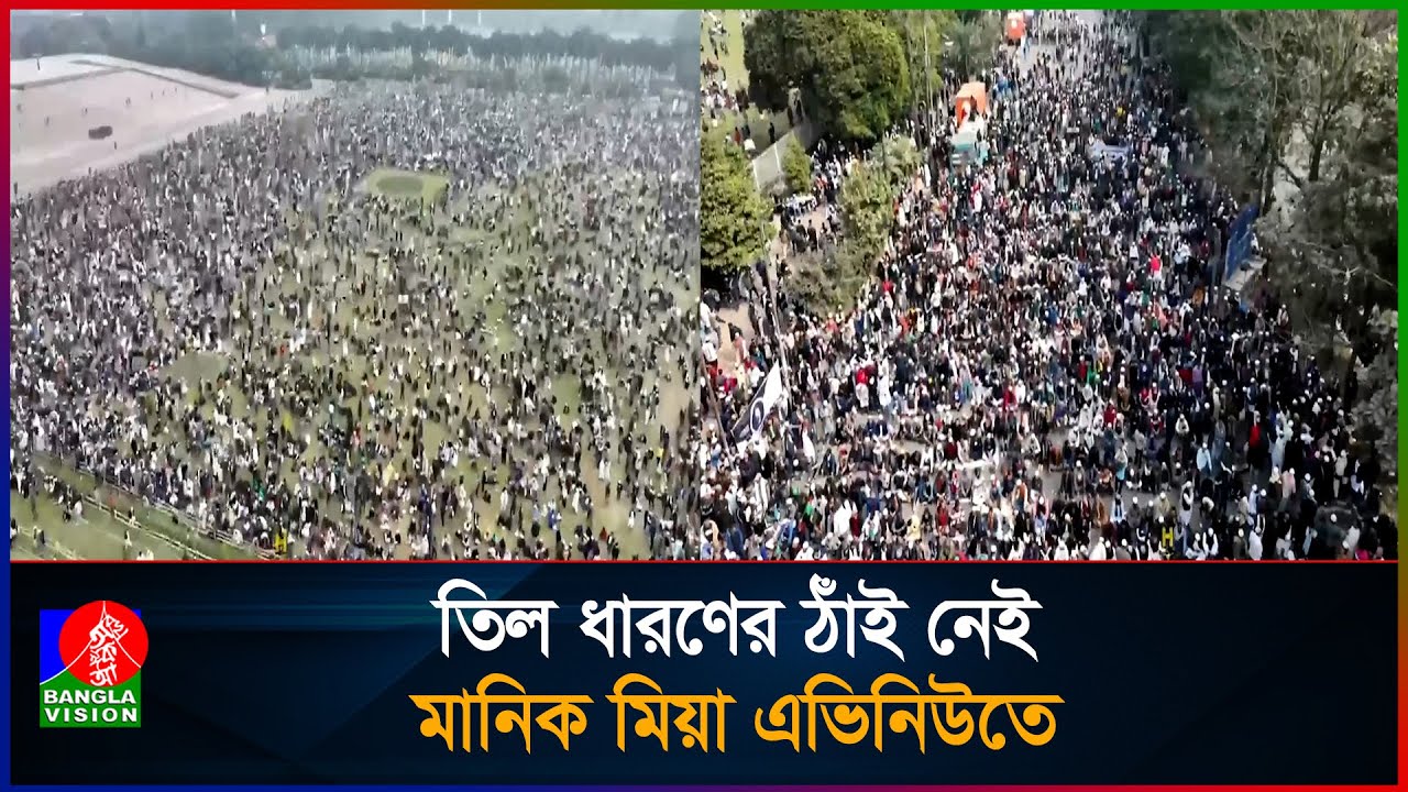 তিল ধারণের ঠাঁই নেই মানিক মিয়া এভিনিউতে | Khaleda Zia | Janaza | Manik Mia Avenue