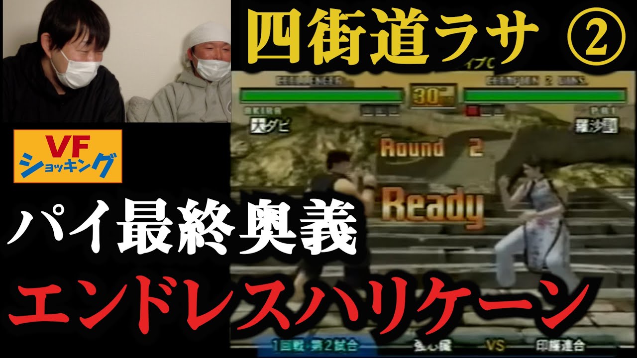 【四街道ラサ】VFショッキング【後編】