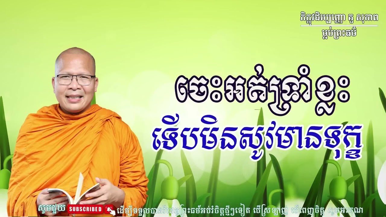 ស្ដាប់ធម៌អប់រំផ្លូវចិត្ត  ម្ចាស់គ្រូ ​គូ សុភាព