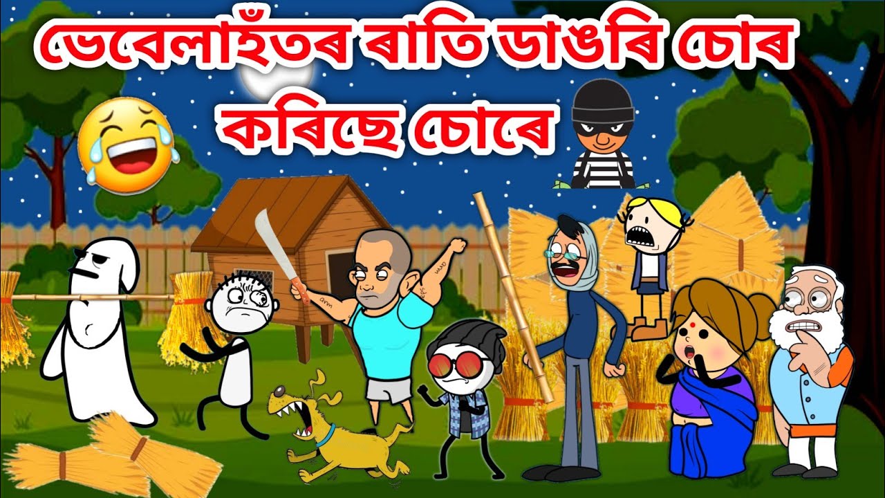 ভেবেলাহঁতৰ গাৱঁত ডাঙৰি চোৰ😱/Assamese story/Comedy video/Funny Thief video/Cartoon Thief story/Vebela