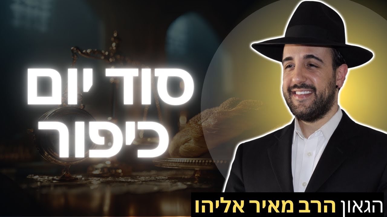 הרב מאיר אליהו | סוד יום כיפור | יזדים 