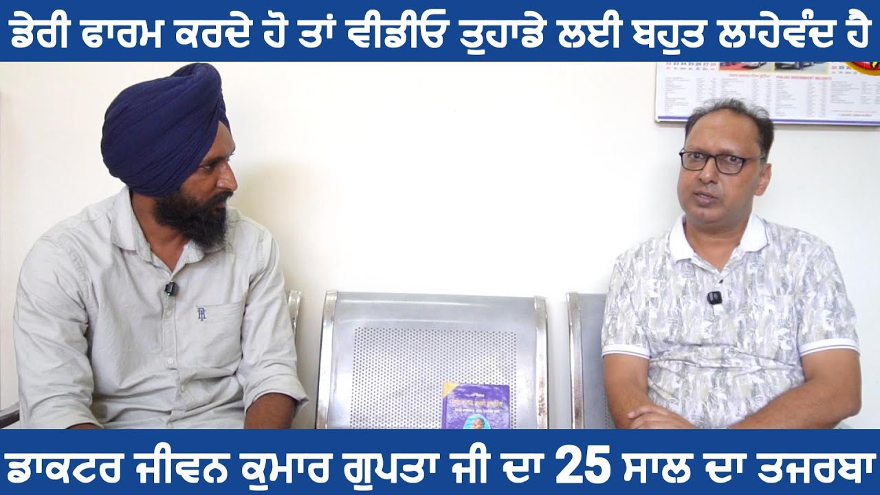 ਡੇਰੀ ਫਾਰਮ ਕਰਦੇ ਹੋ ਤਾਂ ਵੀਡੀਓ ਤੁਹਾਡੇ ਲਈ ਬਹੁਤ ਲਾਹੇਵੰਦ ਹੈ! Dr Jiwan Kumar Gupta!
