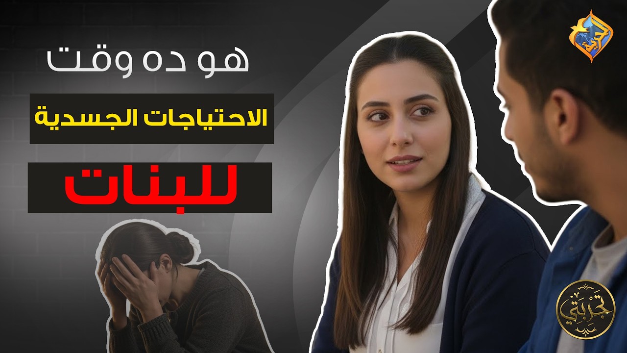 هو ده وقت الأحتياجات الجسدية للبنات ❗️  برنامج تجربتي #قناة_الحرية
