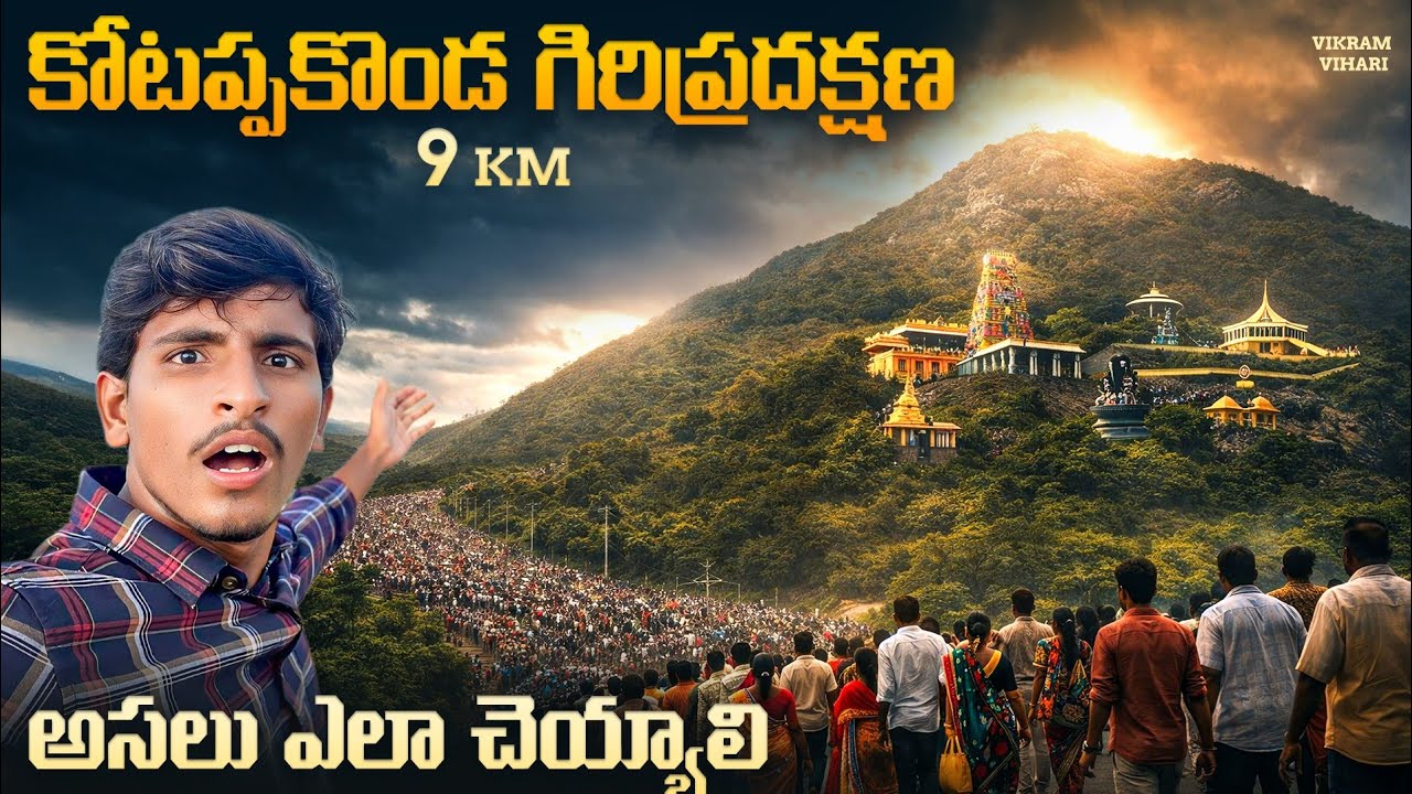 🚨 ఇప్పటివరకు ఎవ్వరికీ తెలియని మన కోటప్పకొండ గిరి ప్రదక్షణ, అసలు ఏంటి ఈ అద్భుతం, ఎలా చేయాలి  🙏🙏