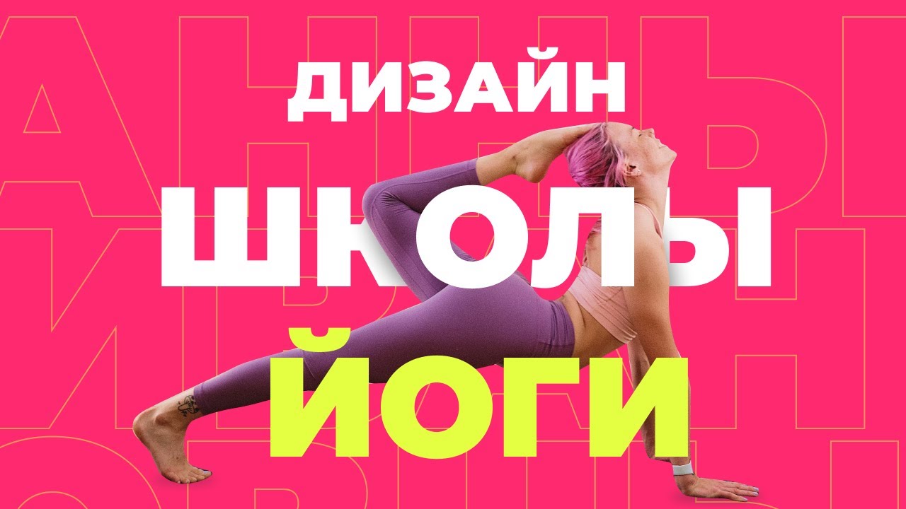 Урок в Figma | Оформляем сайт для йоги | Урок 8 минут