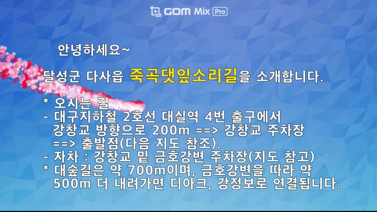달성군 다사읍 죽곡 댓잎소리길 소개