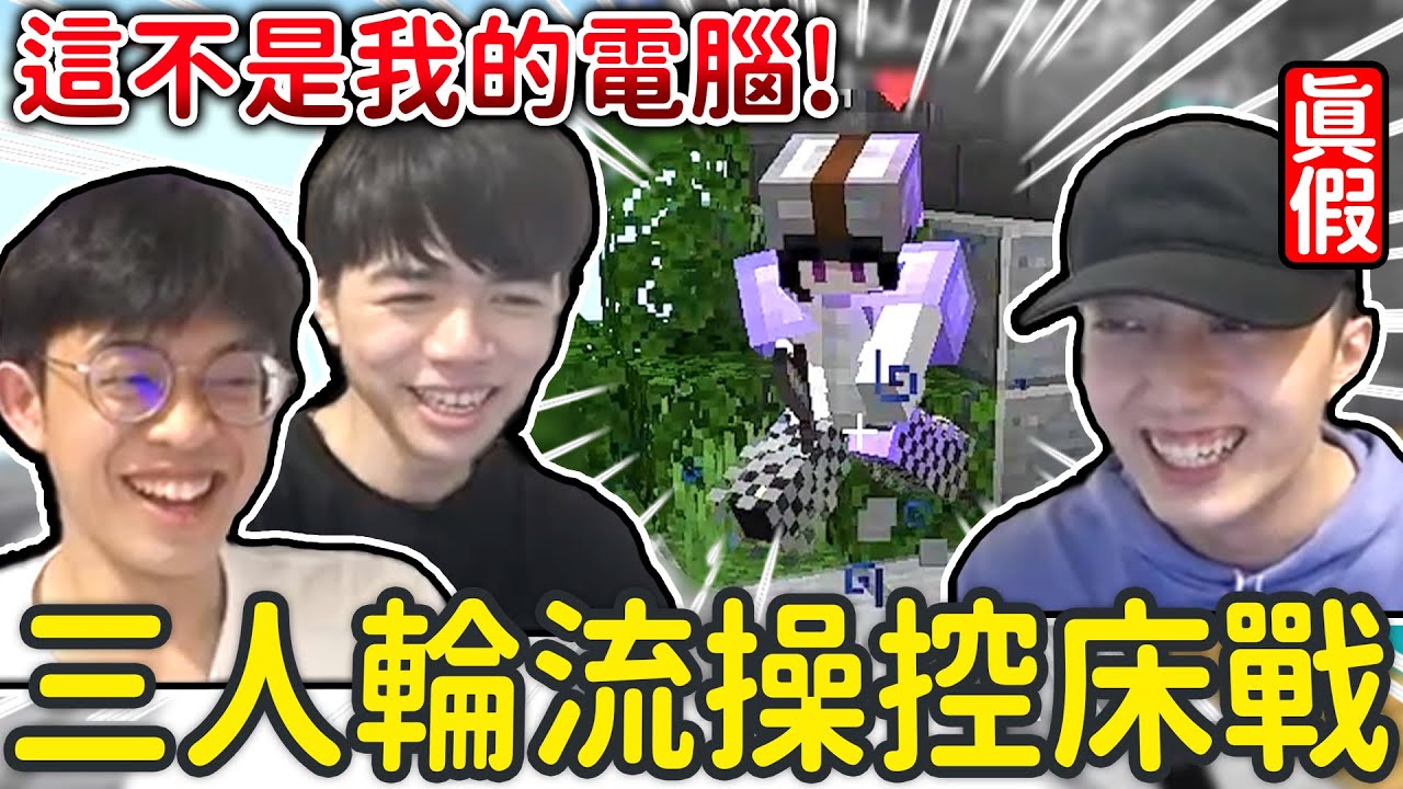 三位實況主輪流操控電腦玩麥塊PVP床戰!【挑戰】